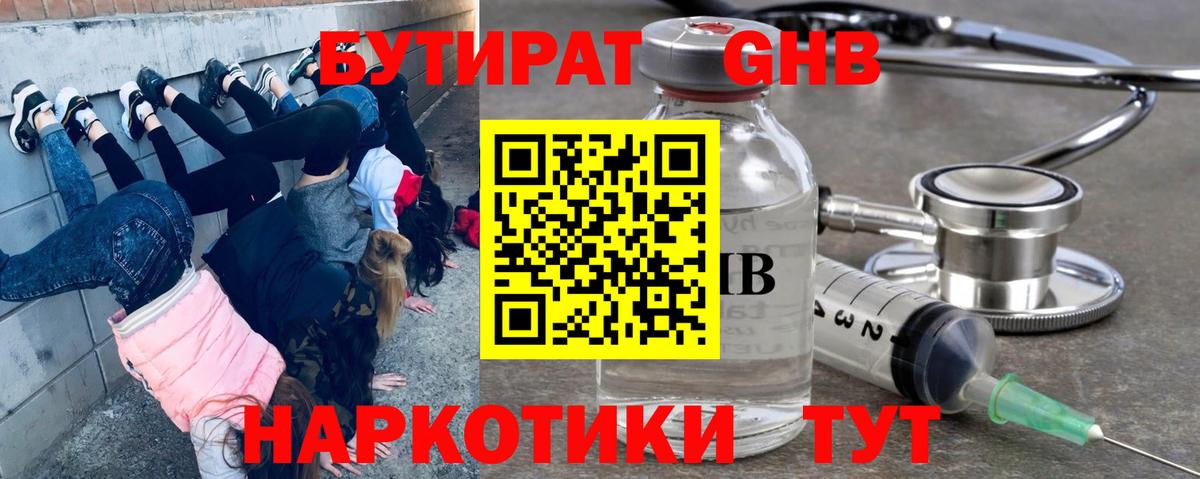 БУТИРАТ бутандиол  Вход с VPN  Солнечногорск 